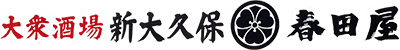 大衆酒場新大久保 春田屋