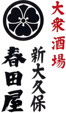 大衆酒場新大久保 春田屋